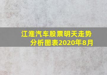 江淮汽车股票明天走势分析图表2020年8月