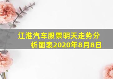 江淮汽车股票明天走势分析图表2020年8月8日