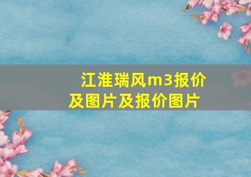 江淮瑞风m3报价及图片及报价图片