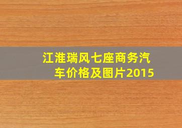 江淮瑞风七座商务汽车价格及图片2015