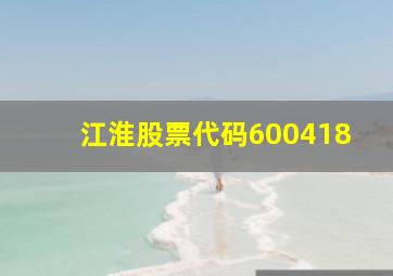 江淮股票代码600418