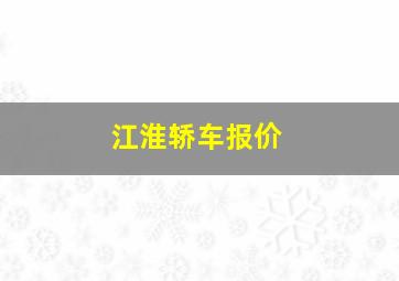 江淮轿车报价