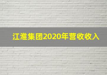 江淮集团2020年营收收入