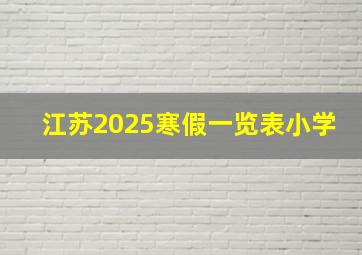 江苏2025寒假一览表小学