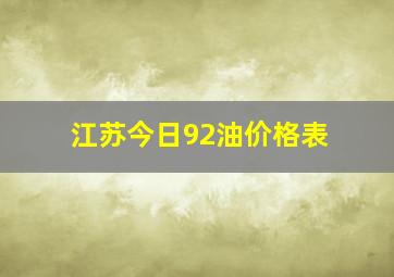 江苏今日92油价格表