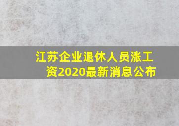 江苏企业退休人员涨工资2020最新消息公布