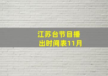 江苏台节目播出时间表11月