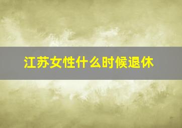 江苏女性什么时候退休