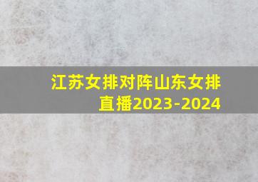 江苏女排对阵山东女排直播2023-2024