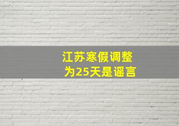 江苏寒假调整为25天是谣言