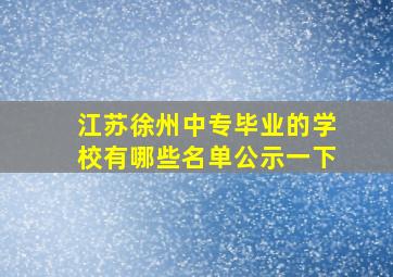 江苏徐州中专毕业的学校有哪些名单公示一下