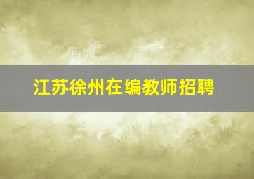 江苏徐州在编教师招聘