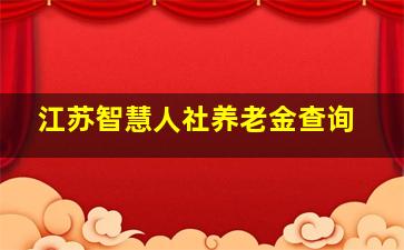 江苏智慧人社养老金查询