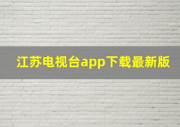 江苏电视台app下载最新版