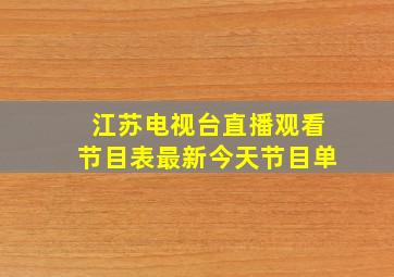 江苏电视台直播观看节目表最新今天节目单