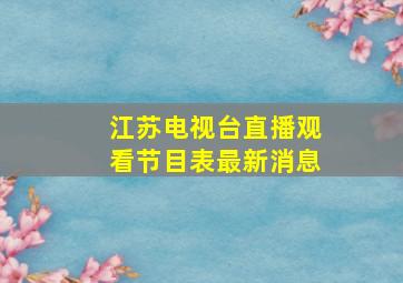 江苏电视台直播观看节目表最新消息