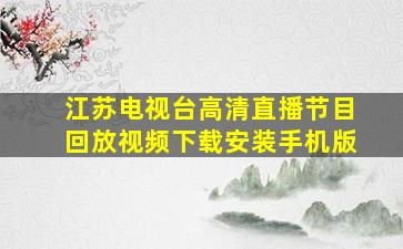 江苏电视台高清直播节目回放视频下载安装手机版