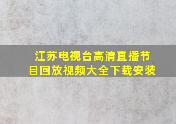 江苏电视台高清直播节目回放视频大全下载安装