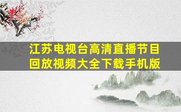 江苏电视台高清直播节目回放视频大全下载手机版