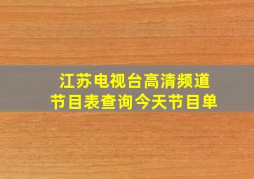 江苏电视台高清频道节目表查询今天节目单