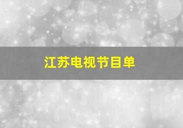 江苏电视节目单