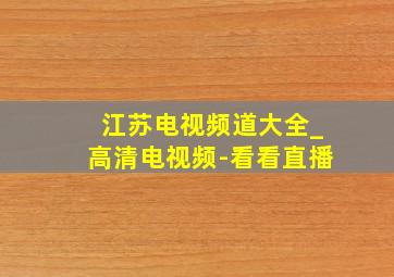 江苏电视频道大全_高清电视频-看看直播