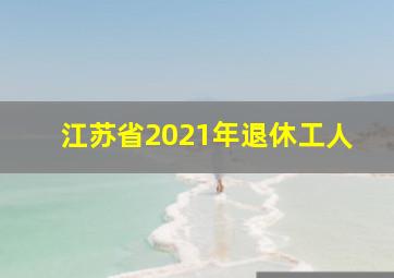 江苏省2021年退休工人