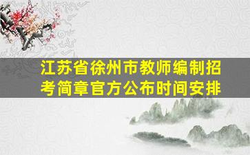 江苏省徐州市教师编制招考简章官方公布时间安排