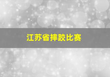 江苏省摔跤比赛