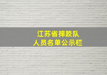 江苏省摔跤队人员名单公示栏