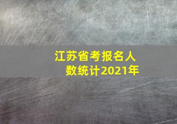 江苏省考报名人数统计2021年