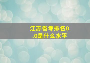 江苏省考排名0.0是什么水平