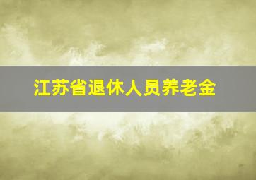 江苏省退休人员养老金