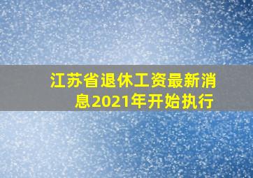 江苏省退休工资最新消息2021年开始执行