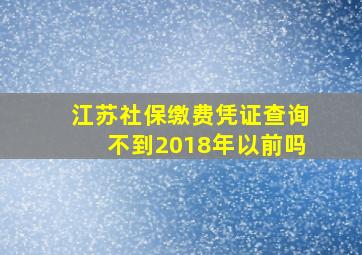 江苏社保缴费凭证查询不到2018年以前吗