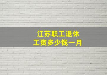 江苏职工退休工资多少钱一月