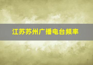 江苏苏州广播电台频率