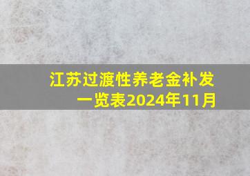 江苏过渡性养老金补发一览表2024年11月