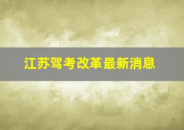 江苏驾考改革最新消息