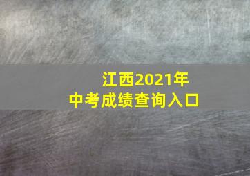 江西2021年中考成绩查询入口