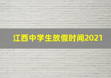 江西中学生放假时间2021