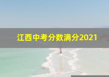 江西中考分数满分2021