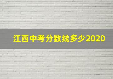 江西中考分数线多少2020