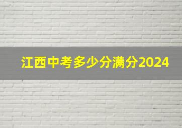 江西中考多少分满分2024