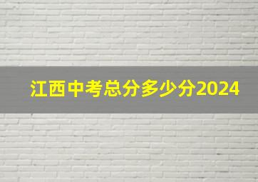 江西中考总分多少分2024