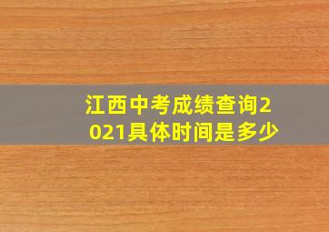 江西中考成绩查询2021具体时间是多少