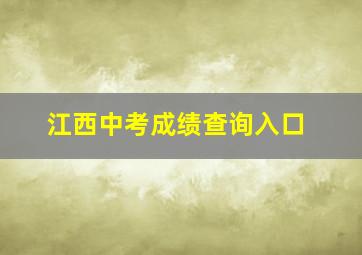 江西中考成绩查询入口