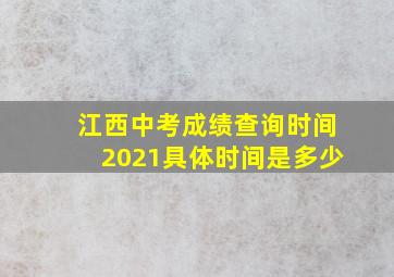 江西中考成绩查询时间2021具体时间是多少