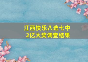 江西快乐八选七中2亿大奖调查结果