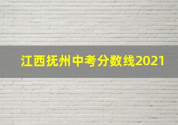 江西抚州中考分数线2021